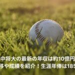 田中将大　年俸推移