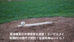 菊池雄星　年俸推移