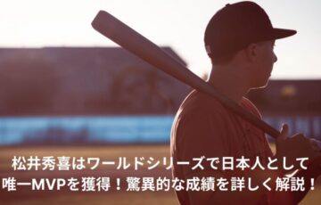 松井秀喜　ワールドシリーズ　MVP