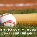 大谷翔平　ハンク・アーロン賞