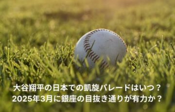 大谷翔平　日本　凱旋パレード