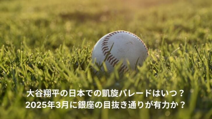 大谷翔平　日本　凱旋パレード