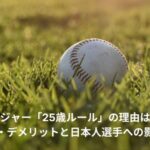 メジャー　25歳ルール　理由