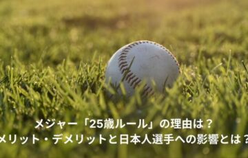 メジャー　25歳ルール　理由