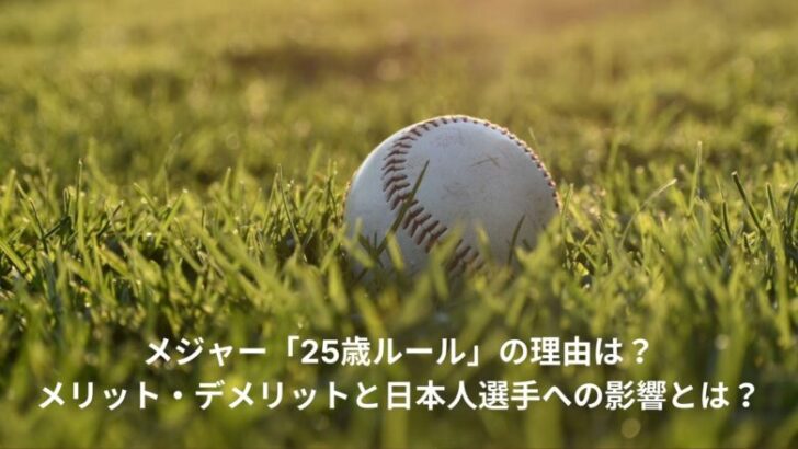 メジャー　25歳ルール　理由