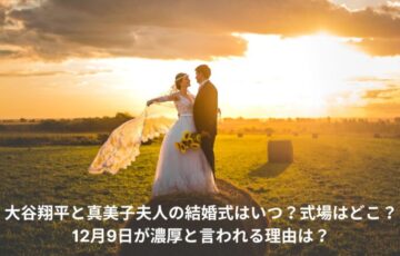 大谷翔平　結婚式　いつ