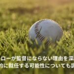 イチロー　監督