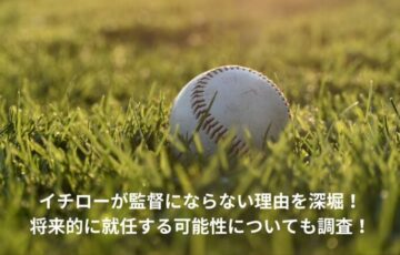 イチロー　監督