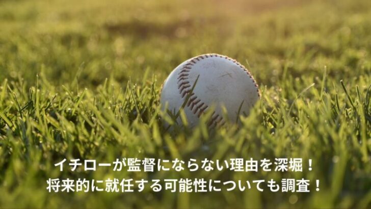 イチロー　監督