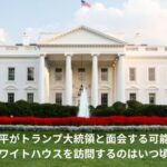 大谷翔平　トランプ大統領