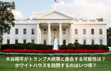 大谷翔平　トランプ大統領