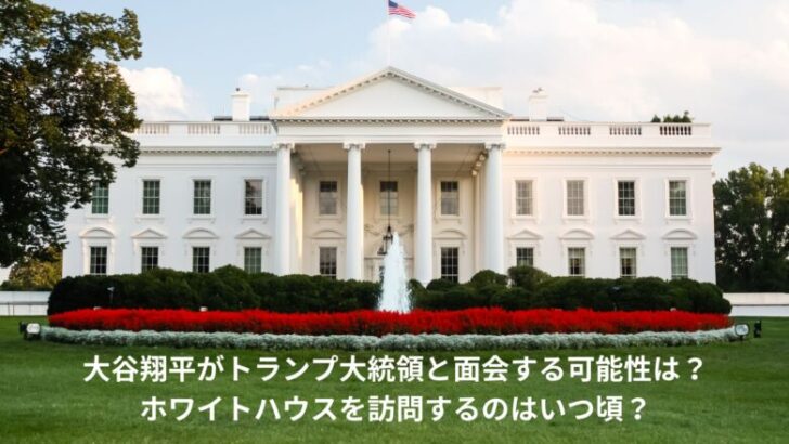 大谷翔平　トランプ大統領