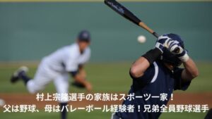 村上宗隆　家族