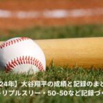 2024年　大谷翔平　成績