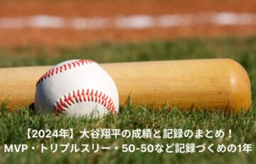 2024年　大谷翔平　成績