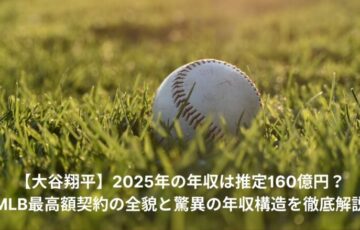 大谷翔平　2025年　年収