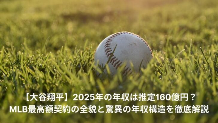 大谷翔平　2025年　年収