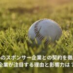 大谷翔平　スポンサー企業