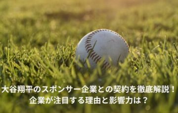 大谷翔平　スポンサー企業