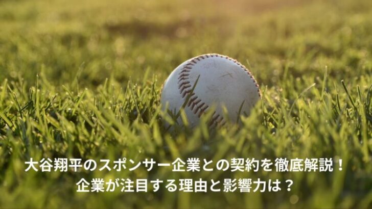 大谷翔平　スポンサー企業