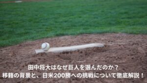 田中将大 巨人 なぜ