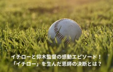 イチロー　仰木監督　エピソード