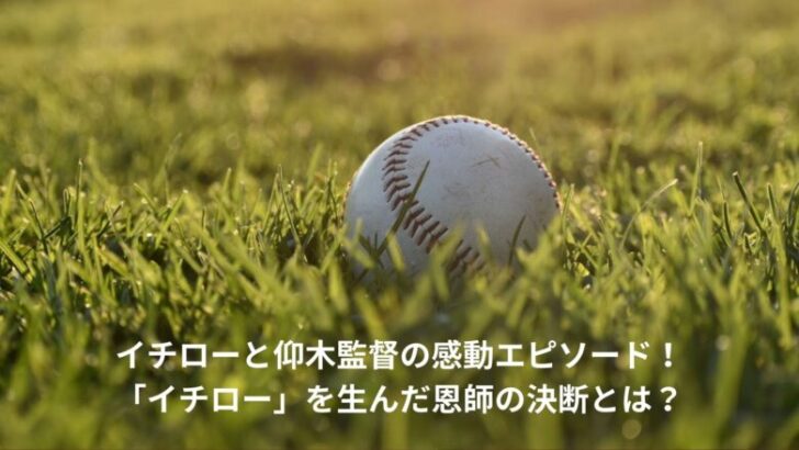 イチロー　仰木監督　エピソード