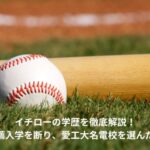 イチロー　学歴　経歴