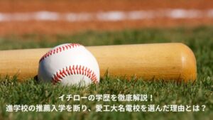 イチロー　学歴　経歴
