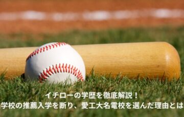 イチロー　学歴　経歴