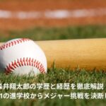 森井翔太郎　学歴　経歴