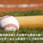 森井翔太郎　大谷翔平