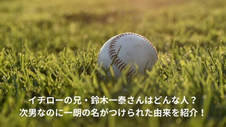 イチロー　兄