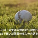 イチロー　生涯年俸