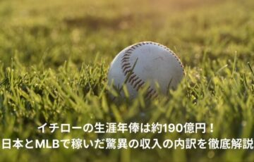 イチロー　生涯年俸