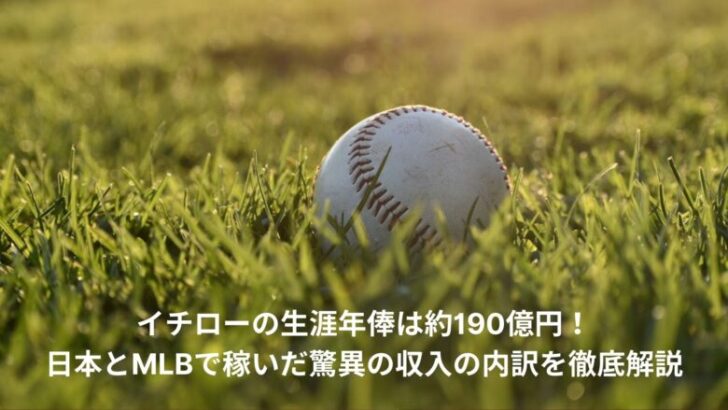 イチロー　生涯年俸