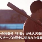 イチロー　背番号　永久欠番