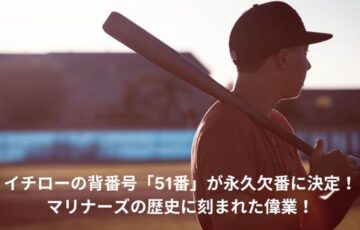 イチロー　背番号　永久欠番