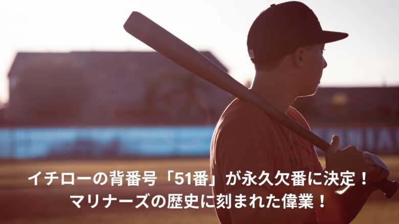 イチローの背番号「51番」が永久欠番に決定!マリナーズの歴史に イチローの背番号「51番」が永久欠番に決定!マリナーズの歴史に