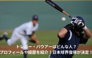 トレバー・バウアー　どんな人