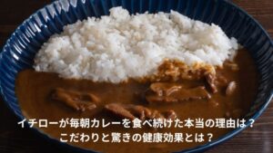 イチロー　カレー