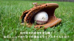 田中将大　自宅