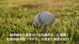 鈴木誠也　実家