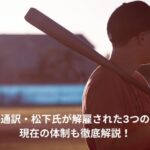 鈴木誠也　通訳　解雇
