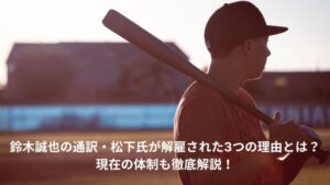 鈴木誠也　通訳　解雇