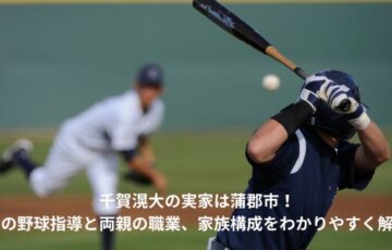 千賀滉大　実家