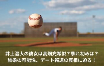 井上温大　彼女