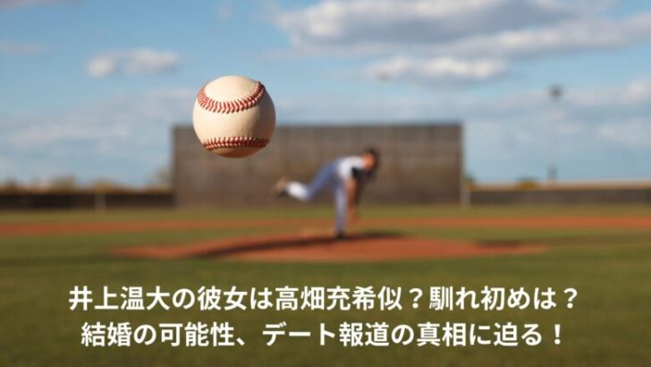 井上温大　彼女