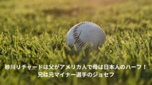 砂川リチャード　父　兄