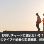 砂川リチャード　彼女